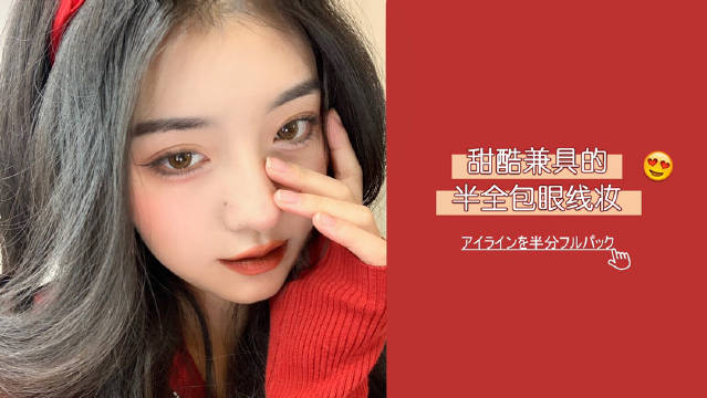 甜酷半全包眼线妆